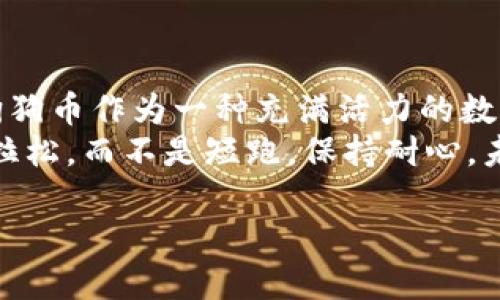 产品或服务说明

在这个数字货币迅速发展的时代，越来越多的人开始关注如何去购买和管理这些虚拟资产。狗狗币作为一种受欢迎的加密货币，在投资者和普通用户中都享有良好的声誉。尤其是在社交媒体的推动下，狗狗币的风潮愈加汹涌。那么，如何通过TPWallet便捷地购买狗狗币呢？接下来，我们将为您详细讲解这一过程，以及在这个过程中需要注意的事项。

TPWallet 介绍

TPWallet是一款功能强大的多链数字货币钱包，不仅支持不同区块链资产的存储，还为用户提供了便捷的购买渠道。无论是新手还是老手，TPWallet都能为您提供友好的用户体验。

注册您的 TPWallet
首先，您需要下载并安装 TPWallet 应用。这款应用在各大应用商店中都能找到，支持iOS和Android系统。安装完成后，您需要注册一个账户。在注册过程中，请务必使用强密码，以确保账户安全。

钱包设置与备份
在您成功注册后，TPWallet 会引导您完成钱包的设置。建议您针对恢复助记词进行仔细记录与保存，确保在设备丢失或损坏时能够恢复您的钱包信息。对于加密货币用户而言，保护好自己的资产是一项基本的责任啊！

充值您的账户
在购买狗狗币之前，您需要先将一定金额的法币充值到 TPWallet 中。目前，TPWallet 支持多种法币充值方式，包括信用卡、银行转账等。对于初次买入狗狗币的用户来说，能够通过便利的方式将法币转为数字货币是多么令人振奋啊！

购买狗狗币
在您的账户中有足够的余额后，您就可以进行狗狗币的购买了。在 TPWallet 的主界面，有明显的“购买”按钮，点击后您就能看到可购买的数字货币列表。在列表中找到狗狗币，输入您希望购买的金额后，确认交易。整个过程简单明了，让新手也能快速上手！

交易确认与资产查看
一旦您确认购买，TPWallet会为您处理交易。通常情况下，狗狗币的购买确认时间是相对较短的。您可以通过钱包的资产查看功能，实时了解您的狗狗币余额，以及其市场动态。每当看到资产在逐步增值时，心中的成就感是难以言喻的！

安全措施
安全始终是数字货币关注的重点。在TPWallet中，您可以设置生物识别、PIN码等多重安全措施，确保账号安全。有铁桶般的安全保护，即便是在这个波诡云谲的市场中，用户也能稍显安心。

狗狗币的投资价值分析
在决定购买狗狗币之前，了解其真正的价值至关重要。狗狗币最初是一种玩笑币，但随着时间的推移，逐渐发展成为一种有实际应用和广泛关注的加密货币。其社区活跃度、应用场景的拓展以及名人效应，都为狗狗币带来了不菲的市值。随着越来越多的商家开始接受狗狗币作为支付手段，狗狗币的未来可谓是充满无限可能！

投资者的情感分析
很多投资者并不仅仅是把狗狗币当作一种资产，更是一种情感寄托。很多人投入狗狗币是因为对其背后社区的认可与热爱。加入这个社区，能结识更多志同道合的朋友，分享投资心得，这种充实感是其他投资领域很难获得的。想象一下，和朋友们一起讨论狗狗币的未来，分享彼此的投资经历，这是一种怎样的乐趣与快乐啊！

市场波动与心理建设
加密市场的波动性是众所周知的，狗狗币也不例外。在投资过程中，面对价格的涨跌，保持理智的心态尤为重要。任何时候，保持情绪的稳定、理性的判断，才是成功投资的关键。记住，不要让短期波动影响到您的长期计划！

总结
使用 TPWallet 购买狗狗币的过程并不复杂，安全而便捷。无论您是数字货币市场的新人还是有经验的投资者，都能在这个平台上找到属于自己的投资乐趣。狗狗币作为一种充满活力的数字资产，值得每一位数字货币爱好者关注和投资。
希望通过本篇文章的分享，您能对如何通过 TPWallet 购买狗狗币有所了解，并能够在这个充满机遇的市场中，找到属于自己的投资之路！记住，投资是一场马拉松，而不是短跑，保持耐心，未来的道路将由您自己来铺就！

轻松在TPWallet购买狗狗币：新手到专家的指南