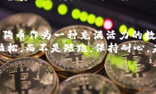 产品或服务说明

在这个数字货币迅速发展的时代，越来越多的人开始关注如何去购买和管理这些虚拟资产。狗狗币作为一种受欢迎的加密货币，在投资者和普通用户中都享有良好的声誉。尤其是在社交媒体的推动下，狗狗币的风潮愈加汹涌。那么，如何通过TPWallet便捷地购买狗狗币呢？接下来，我们将为您详细讲解这一过程，以及在这个过程中需要注意的事项。

TPWallet 介绍

TPWallet是一款功能强大的多链数字货币钱包，不仅支持不同区块链资产的存储，还为用户提供了便捷的购买渠道。无论是新手还是老手，TPWallet都能为您提供友好的用户体验。

注册您的 TPWallet
首先，您需要下载并安装 TPWallet 应用。这款应用在各大应用商店中都能找到，支持iOS和Android系统。安装完成后，您需要注册一个账户。在注册过程中，请务必使用强密码，以确保账户安全。

钱包设置与备份
在您成功注册后，TPWallet 会引导您完成钱包的设置。建议您针对恢复助记词进行仔细记录与保存，确保在设备丢失或损坏时能够恢复您的钱包信息。对于加密货币用户而言，保护好自己的资产是一项基本的责任啊！

充值您的账户
在购买狗狗币之前，您需要先将一定金额的法币充值到 TPWallet 中。目前，TPWallet 支持多种法币充值方式，包括信用卡、银行转账等。对于初次买入狗狗币的用户来说，能够通过便利的方式将法币转为数字货币是多么令人振奋啊！

购买狗狗币
在您的账户中有足够的余额后，您就可以进行狗狗币的购买了。在 TPWallet 的主界面，有明显的“购买”按钮，点击后您就能看到可购买的数字货币列表。在列表中找到狗狗币，输入您希望购买的金额后，确认交易。整个过程简单明了，让新手也能快速上手！

交易确认与资产查看
一旦您确认购买，TPWallet会为您处理交易。通常情况下，狗狗币的购买确认时间是相对较短的。您可以通过钱包的资产查看功能，实时了解您的狗狗币余额，以及其市场动态。每当看到资产在逐步增值时，心中的成就感是难以言喻的！

安全措施
安全始终是数字货币关注的重点。在TPWallet中，您可以设置生物识别、PIN码等多重安全措施，确保账号安全。有铁桶般的安全保护，即便是在这个波诡云谲的市场中，用户也能稍显安心。

狗狗币的投资价值分析
在决定购买狗狗币之前，了解其真正的价值至关重要。狗狗币最初是一种玩笑币，但随着时间的推移，逐渐发展成为一种有实际应用和广泛关注的加密货币。其社区活跃度、应用场景的拓展以及名人效应，都为狗狗币带来了不菲的市值。随着越来越多的商家开始接受狗狗币作为支付手段，狗狗币的未来可谓是充满无限可能！

投资者的情感分析
很多投资者并不仅仅是把狗狗币当作一种资产，更是一种情感寄托。很多人投入狗狗币是因为对其背后社区的认可与热爱。加入这个社区，能结识更多志同道合的朋友，分享投资心得，这种充实感是其他投资领域很难获得的。想象一下，和朋友们一起讨论狗狗币的未来，分享彼此的投资经历，这是一种怎样的乐趣与快乐啊！

市场波动与心理建设
加密市场的波动性是众所周知的，狗狗币也不例外。在投资过程中，面对价格的涨跌，保持理智的心态尤为重要。任何时候，保持情绪的稳定、理性的判断，才是成功投资的关键。记住，不要让短期波动影响到您的长期计划！

总结
使用 TPWallet 购买狗狗币的过程并不复杂，安全而便捷。无论您是数字货币市场的新人还是有经验的投资者，都能在这个平台上找到属于自己的投资乐趣。狗狗币作为一种充满活力的数字资产，值得每一位数字货币爱好者关注和投资。
希望通过本篇文章的分享，您能对如何通过 TPWallet 购买狗狗币有所了解，并能够在这个充满机遇的市场中，找到属于自己的投资之路！记住，投资是一场马拉松，而不是短跑，保持耐心，未来的道路将由您自己来铺就！

轻松在TPWallet购买狗狗币：新手到专家的指南