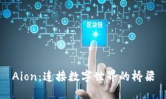 Aion：连接数字世界的桥梁
