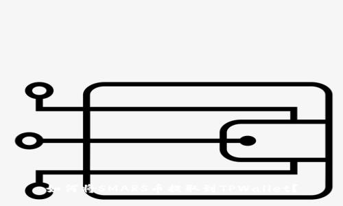 如何将SMARS币提取到TPWallet？
