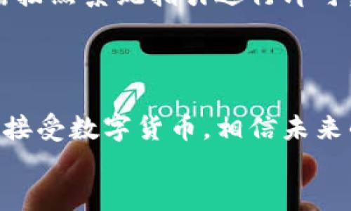  Billboard tpwallet如何交易成cny/ Billboard   
 guanjianci tpwallet, 交易, CNY/ guanjianci 

引言：数字钱包与交易变革
在如今这个数字化、高速发展的时代，数字货币和数字钱包已经不再是新鲜事物，尤其是在中国，随着监管政策的完善，越来越多的人开始接触、尝试和使用数字资产。而tpwallet作为一种新兴的数字钱包，因其便捷性和安全性吸引了众多用户的青睐。然而，很多用户对于tpwallet如何交易为CNY仍存在疑惑。那么，今天我们就来深入探讨这个主题，帮助大家轻松掌握这个技能！

第一步：了解tpwallet的基本功能
tpwallet是一款功能强大的数字钱包，支持多种主流数字货币的存储和交易。它不仅提供了简单易用的界面，还提供了安全的存储和交易环境。用户可以轻松地在tpwallet中管理自己的数字资产。此外，tpwallet还支持法币交易，包括将数字资产兑换为人民币（CNY）。
多么令人振奋的功能！对于刚接触数字货币的用户而言，这无疑是一个利好消息。让我们来看看如何实现数字货币转为人民币的交易。

第二步：注册并使用tpwallet
首先，用户需要在手机应用商店或tpwallet官方网站注册账户。注册过程非常简单，只需提供有效的电子邮件地址和手机号码即可。完成注册后，请务必记住您的密码和密保，例如可以使用密码管理工具来存储这些信息，以免遗忘。
一旦成功注册，用户可以通过充值功能向自己的tpwallet账户导入数字货币。支持的数字货币包括比特币、以太坊等。在充值时注意选择正确的资产类型，以免发生不必要的损失。

第三步：了解平台的交易规则
在开始交易之前，用户需了解tpwallet的相关交易规则和费用。每个平台都有其独特的费用结构，包括交易费、提币费等。在tpwallet中，交易费用相对较低，但具体费用实时可能会根据市场情况而有所波动。
要进行交易，用户可以选择快速交易或按市价交易功能。快速交易适合那些不想过多研究市场行情的用户，而按市价交易则可以让用户在交易中获得更好的价格。

第四步：进行数字货币兑换
成功充值后，用户便可以开始将数字货币兑换为CNY了。在tpwallet主界面，找到“交易”或“兑换”功能，点击进入后选择您希望兑换的数字货币和目标法币（即人民币）。接下来，系统会自动给出当前的汇率和交易金额，用户只需确认即可完成交易。
值得注意的是，此时，用户应留意汇率波动，以获得更优的交易价格。例如，若发现市场短期内有大幅波动，建议在合适时机入场，获取最大收益！

第五步：提现至银行账户
一旦顺利将数字货币兑换为CNY，用户便可以提现到自己的银行账户。此过程同样简单，用户需提供本人银行账户信息及个人身份认证资料。tpwallet会对提现申请进行审核，审核通过后金额会在短时间内到账。
这个过程也许会让人感到紧张，但只需耐心等待，不久后您就会看到这笔资金悄然入账！

第六步：常见问题解答
在进行交易的过程中，用户可能会遇到一些常见问题，例如：如何找回忘记的密码、如何提高账户安全性以及如何处理交易失败等。对于密码问题，tpwallet提供了找回功能，只需按照系统指引进行即可。
为了提高账户安全性，用户建议定期更改密码，并开启双重验证。这样可以有效防止账户被盗或信息泄露带来的风险！

总结：数字资产交易的新选择
总的来说，tpwallet为用户提供了一个便捷、安全的交易平台，尤其是对于希望将数字资产转换为人民币的用户而言，其操作流程简洁易懂，几乎没有门槛可言。随着更多人逐渐接受数字货币，相信未来的交易方式将面临更多有趣的变化。
所以，不妨大胆尝试吧！市场变化无常，但正是这种不确定性让交易变得更加充满刺激与乐趣！多么令人期待的未来，我们也许就在转角处，等待着下一个数字资产的崛起！