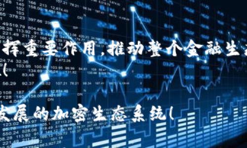 在TPWallet中，“DAI”是一个重要的代币，它是一个以太坊网络上的稳定币。DAI的设计目的是保持相对稳定的价值，通常与美元1:1挂钩。以下是对DAI的详细介绍，阐述其特殊性、运作机制以及在区块链生态中的角色。

什么是DAI？
DAI是一种去中心化的稳定币，由MakerDAO协议发行。与许多其他加密货币不同，DAI旨在保持与法定货币（如美元）的稳定性。这种稳定性是通过一种名为“抵押债仓”（Collateralized Debt Position, CDP）的机制来实现的。

DAI的运作机制
DAI的稳定性来自其背后的机制。用户可以通过抵押以太坊等加密资产来生成DAI。这一过程涉及将抵押资产锁定在智能合约中，以确保DAI的价值。在用户还清DAI后，抵押的资产将被释放。
这种设计不仅保证了DAI的相对稳定性，也为用户提供了借贷的灵活性！想象一下，当你需要流动资金时，可以通过抵押资产轻松获得DAI，这多么令人振奋啊！

为什么选择DAI？
选择DAI的用户大多考虑到其去中心化和稳定性。相较于其他加密货币，DAI由于有抵押支持，其价值相对较为可靠。在市场波动较大的情况下，DAI成为了许多交易者和投资者的避风港。
此外，DAI可以在各种去中心化金融（DeFi）平台上使用，例如借贷、交易和流动性池等，为用户提供多种金融服务。这种灵活性使得DAI在加密生态系统中愈发重要。

DAI的优势
1. strong去中心化/strong：与传统的稳定币不同，DAI不依赖于中央实体或银行，而是通过智能合约和社区治理来管理。
2. strong低波动性/strong：DAI的设计使得它的价值能够保持相对稳定，这对于需要稳定价值的用户来说尤其重要。
3. strong广泛使用/strong：在各种DeFi平台上，DAI被广泛接受，用户可以用来借贷、交易或者存款。

DAI在TPWallet中的应用
TPWallet用户可以方便地使用DAI进行各种交易和投资。无论是将DAI存储在钱包中，还是参与去中心化交易所，DAI都能够为用户提供便捷的体验。
用户还可以通过TPWallet轻松管理DAI，包括查看余额、发送或接收DAI，以及将DAI转换为其他代币等。这种便利性令用户的加密资产管理更加高效，体验愈加流畅！

结论
总之，DAI作为一种去中心化的稳定币，凭借其独特的运作机制和多种应用价值，正在引领新的金融潮流。通过TPWallet，用户能够便捷地管理和使用DAI，享受加密资产带来的多元化金融服务。无论你是一个普通的加密货币爱好者，还是一个活跃的投资者，DAI都可以成为你投资组合中的重要组成部分！多么令人期待的未来啊！

未来展望
随着区块链技术的不断发展，DAI的应用场景也将不断扩大。更多的金融机构和用户将开始接受去中心化的金融模式！在这样的背景下，DAI将继续发挥重要作用，推动整个金融生态系统的创新与进步。
无论未来如何发展，DAI的使命依然明确：为用户提供安全、可靠的价值存储和交易方式。让我们共同期待DAI在未来能够带给我们更多惊喜和机会吧！

在这篇文章中，我们详细探讨了DAI的含义、运作机制、优势以及在TPWallet中的应用。希望能够帮助你更好地理解DAI，并鼓励你积极参与这个不断发展的加密生态系统！