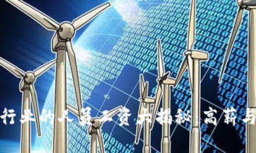 加密货币行业的人员工资大揭秘：高薪与未来趋势