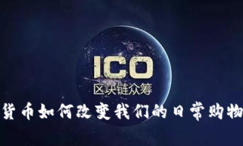 加密货币如何改变我们的日常购物体验