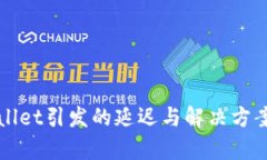 TPWallet引发的延迟与解决方案解析