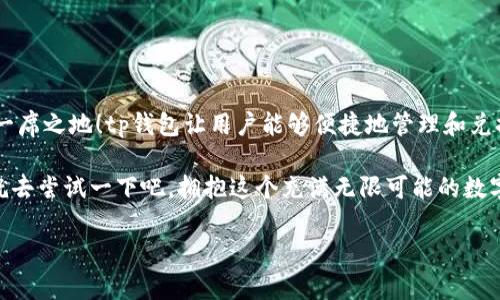   tp钱包兑换币的详细指南：快速轻松完成交易 / 
 guanjianci tp钱包, 兑换, 数字货币 /guanjianci 

引言：数字货币的新时代

在这个数字化飞速发展的时代，数字货币已经成为一种新的投资方式，吸引着越来越多的人们参与其中。而兑换币，作为数字货币交易中不可或缺的一部分，显得尤为重要。tp钱包，作为一款便捷安全的数字货币钱包，为用户提供了方便的兑换功能。你是否还在为如何在tp钱包中顺利兑换币而困惑？不要担心，本文将为你提供一个详细的操作指南，让你轻松掌握这一技巧！

一、tp钱包概述

tp钱包，常被称为“TrustWallet”，是一款广受欢迎的数字货币钱包，支持多种类型的数字资产。除了安全存储和管理数字货币，tp钱包还具备了强大而方便的兑换功能，让用户能够快速地在不同币种之间互相转换。功能齐全的tp钱包，不仅提供了便捷的兑换体验，还有着用户友好的界面，使得即便是初学者也能迅速上手。

二、兑换币的准备工作

那么，如何才能在tp钱包中顺利地进行币的兑换呢？在正式操作之前，我们需要做好一些准备工作。首先，确保你已经下载并安装了最新版本的tp钱包！多么重要的一步，这是保证你能顺利使用所有功能的前提！其次，设置好你的钱包账户，确保钱包的安全性，如有必要，可以开启双重认证。

接下来，你需要确保你的钱包中有足够的数字货币余额，只有在余额充足的情况下，才能进行币的兑换。你可以通过购买或接受转账的方式来增加你的余额。一旦准备工作到位，我们就可以开始兑换币的旅程了！

三、tp钱包如何进行币的兑换

在了解了准备工作后，接下来就是我们最关心的兑换流程了！以下是详细操作步骤：

h4步骤一：打开tp钱包/h4

首先，打开你的tp钱包应用程序，并输入密码进行登录。你的钱包界面会呈现出当前持有的各类数字货币，清晰明了，让人一目了然。

h4步骤二：选择“兑换”功能/h4

在主界面上，找到“兑换”或“Swap”按钮，点击进入。这是进行币种兑换的关键所在！在这里，你将看到一个清新的界面，展示了各种可供兑换的数字货币。

h4步骤三：选择兑换币种/h4

接下来，选择你想要兑换的币种。在“从”栏中选定你想要兑换出去的币种，在“到”栏中选择你想要得到的币种。多么令人兴奋的瞬间！你心中所想的币种，即将出现在你的钱包中！

h4步骤四：输入兑换金额/h4

在你选择好币种后，输入你想要兑换的金额，系统会自动计算出你可以得到的币种数量。在这里，注意查看兑换汇率，确保你的交易是合适的。

h4步骤五：确认交易/h4

在确认所有信息无误后，点击确认按钮进行交易！系统会处理你的请求，并在短时间内完成兑换。交易完成后，你的账户将会更新，新的币种会出现在你的钱包中。此外，你还可以随时查看交易记录，保持对自己资产的全面了解。

四、注意事项与常见问题

尽管tp钱包的兑换功能操作简单，但在过程中，还是有几个注意事项要提醒大家！

ul
li确保网络稳定：在进行交易时，网络连接至关重要！不稳定的网络可能导致交易失败或延迟。/li
li检查交易费用：不同的币种兑换可能会产生手续费，了解这一点可以帮助你更好地管理自己的投资。/li
li了解市价波动：数字货币市场波动较大，及时了解行情，可以帮助你选择合适的兑换时机。/li
/ul

五、总结

通过以上的步骤，相信你已经全面了解了如何在tp钱包中顺利兑换币了！数字货币的世界充满了机遇与挑战，如果你能善用这些工具，必能在这个新兴市场中占据一席之地！tp钱包让用户能够便捷地管理和兑换数字货币，不仅为我们的投资之路开辟了新的可能性，也为我们提供了一种全新的金融体验。

每一次成功的交易，都是你对市场深入理解的体现！多么令人振奋的旅程！通过这篇文章的详细讲解，相信你已经对tp钱包中的币兑换功能有了全新的认识。现在，就去尝试一下吧，拥抱这个充满无限可能的数字货币时代！ 

数字货币的未来，不再遥不可及！无论你是初学者还是经验丰富的投资者，掌握这些实用的技巧，都能让你在这个领域中游刃有余！祝你好运，投资顺利！