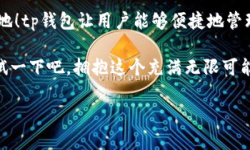   tp钱包兑换币的详细指南：快速轻松完成交易 / 
 guanjianci tp钱包, 兑换, 数字货币 /guanjianci 

引言：数字货币的新时代

在这个数字化飞速发展的时代，数字货币已经成为一种新的投资方式，吸引着越来越多的人们参与其中。而兑换币，作为数字货币交易中不可或缺的一部分，显得尤为重要。tp钱包，作为一款便捷安全的数字货币钱包，为用户提供了方便的兑换功能。你是否还在为如何在tp钱包中顺利兑换币而困惑？不要担心，本文将为你提供一个详细的操作指南，让你轻松掌握这一技巧！

一、tp钱包概述

tp钱包，常被称为“TrustWallet”，是一款广受欢迎的数字货币钱包，支持多种类型的数字资产。除了安全存储和管理数字货币，tp钱包还具备了强大而方便的兑换功能，让用户能够快速地在不同币种之间互相转换。功能齐全的tp钱包，不仅提供了便捷的兑换体验，还有着用户友好的界面，使得即便是初学者也能迅速上手。

二、兑换币的准备工作

那么，如何才能在tp钱包中顺利地进行币的兑换呢？在正式操作之前，我们需要做好一些准备工作。首先，确保你已经下载并安装了最新版本的tp钱包！多么重要的一步，这是保证你能顺利使用所有功能的前提！其次，设置好你的钱包账户，确保钱包的安全性，如有必要，可以开启双重认证。

接下来，你需要确保你的钱包中有足够的数字货币余额，只有在余额充足的情况下，才能进行币的兑换。你可以通过购买或接受转账的方式来增加你的余额。一旦准备工作到位，我们就可以开始兑换币的旅程了！

三、tp钱包如何进行币的兑换

在了解了准备工作后，接下来就是我们最关心的兑换流程了！以下是详细操作步骤：

h4步骤一：打开tp钱包/h4

首先，打开你的tp钱包应用程序，并输入密码进行登录。你的钱包界面会呈现出当前持有的各类数字货币，清晰明了，让人一目了然。

h4步骤二：选择“兑换”功能/h4

在主界面上，找到“兑换”或“Swap”按钮，点击进入。这是进行币种兑换的关键所在！在这里，你将看到一个清新的界面，展示了各种可供兑换的数字货币。

h4步骤三：选择兑换币种/h4

接下来，选择你想要兑换的币种。在“从”栏中选定你想要兑换出去的币种，在“到”栏中选择你想要得到的币种。多么令人兴奋的瞬间！你心中所想的币种，即将出现在你的钱包中！

h4步骤四：输入兑换金额/h4

在你选择好币种后，输入你想要兑换的金额，系统会自动计算出你可以得到的币种数量。在这里，注意查看兑换汇率，确保你的交易是合适的。

h4步骤五：确认交易/h4

在确认所有信息无误后，点击确认按钮进行交易！系统会处理你的请求，并在短时间内完成兑换。交易完成后，你的账户将会更新，新的币种会出现在你的钱包中。此外，你还可以随时查看交易记录，保持对自己资产的全面了解。

四、注意事项与常见问题

尽管tp钱包的兑换功能操作简单，但在过程中，还是有几个注意事项要提醒大家！

ul
li确保网络稳定：在进行交易时，网络连接至关重要！不稳定的网络可能导致交易失败或延迟。/li
li检查交易费用：不同的币种兑换可能会产生手续费，了解这一点可以帮助你更好地管理自己的投资。/li
li了解市价波动：数字货币市场波动较大，及时了解行情，可以帮助你选择合适的兑换时机。/li
/ul

五、总结

通过以上的步骤，相信你已经全面了解了如何在tp钱包中顺利兑换币了！数字货币的世界充满了机遇与挑战，如果你能善用这些工具，必能在这个新兴市场中占据一席之地！tp钱包让用户能够便捷地管理和兑换数字货币，不仅为我们的投资之路开辟了新的可能性，也为我们提供了一种全新的金融体验。

每一次成功的交易，都是你对市场深入理解的体现！多么令人振奋的旅程！通过这篇文章的详细讲解，相信你已经对tp钱包中的币兑换功能有了全新的认识。现在，就去尝试一下吧，拥抱这个充满无限可能的数字货币时代！ 

数字货币的未来，不再遥不可及！无论你是初学者还是经验丰富的投资者，掌握这些实用的技巧，都能让你在这个领域中游刃有余！祝你好运，投资顺利！