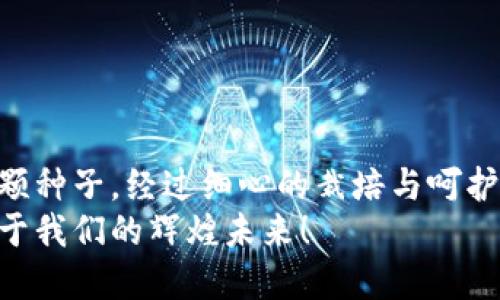   如何快速转入TPWallet空投系统并获取丰厚奖励 / 
 guanjianci TPWallet, 空投, 加密货币 /guanjianci 

引言：拥抱加密货币的新时代
如今，加密货币已成为全球金融市场的一股重要力量。随着区块链技术的不断发展，各种平台相继涌现，TPWallet便是其中的佼佼者。作为一款多功能数字资产钱包，TPWallet不仅提供安全的资产存储，还为用户提供丰富的收益机会，其中空投（Airdrop）就是一种绝佳的方式来获取新兴代币。
想要在这个充满机遇的市场中脱颖而出吗？那就不妨跟随我，一起探讨如何顺利转入TPWallet空投系统，开启你的加密资产增值之旅！

什么是TPWallet及其空投系统
TPWallet是一个专注于多链生态的数字钱包，支持众多主流公链的资产管理，用户可以通过它安全地存储、管理和交易各种加密货币。而空投系统则是在加密市场中，项目方为了推广其新推出的代币而采取的一种营销手段。这种方式通常通过向用户免费赠送代币，以此来增加该项目的曝光率和用户参与度。
通过参与TPWallet的空投系统，用户不仅可以获得免费的代币，还有机会愉快地参与到特定项目的初期发展中，多么令人振奋啊！

开始前的准备：安装TPWallet
转入TPWallet空投系统的第一步，你需要在你的设备上安装TPWallet。具体步骤如下：
ol
    listrong访问官方网站：/strong前往TPWallet的官方网站，选择适合你设备的版本进行下载。/li
    listrong安装应用：/strong按照系统的指示完成安装。对于Android用户，可以从Google Play Store下载；而iOS用户则可以在App Store上找到。/li
    listrong注册和创建账户：/strong启动应用后，按照提示创建你的钱包账户。牢记你的助记词，这将是你重新获得访问权限的关键！/li
/ol

注册TPWallet账户后的初步设置
当你成功安装TPWallet并创建了账户后，接下来是一些简单的设置：
ol
    listrong充值资产：/strong为了顺利参与空投活动，你可能需要在你的TPWallet中存入一些主流加密货币例如以太坊或比特币。请确保已了解每个空投活动的具体要求，有的可能需要你持有一定数量的代币。/li
    listrong安全设置：/strong为了保证你的资产安全，建议启用指纹或密码等安全设置，以防止未经授权的访问。/li
    listrong关注公告：/strong定期查看TPWallet官方公告、社区论坛及社交媒体，及时获取最新的空投活动信息！多么重要的环节啊！/li
/ol

如何参与TPWallet的空投活动
一旦你做好了准备，就可以开始参与TPWallet的空投活动。以下是参与的流程：
ol
    listrong查找空投活动：/strong在TPWallet的空投页面，查看当前和即将到来的空投活动列表。确保了解每个活动的参与条件和规则。/li
    listrong完成指定任务：/strong很多空投活动会要求您执行特定的任务，例如在社交媒体上关注项目、转发活动推文、加入Telegram群组等。这样才能成功申请空投代币。/li
    listrong提交申请：/strong完成任务后，按照空投活动主办方的要求，提交你的TPWallet地址及相关信息。/li
/ol

空投后的操作：查看和管理你的代币
一旦空投代币发放完成，你可以在TPWallet中查看和管理你的资产。确保定期检查，以免错过任何潜在的交易机会。下面是一些管理资产的建议：
ol
    listrong利用TPWallet的交易功能：/strong如果你对某些代币的未来发展持乐观态度，可以选择持有；而如果觉得某个代币不再具有潜力，及时赎回也是一种明智的选择！/li
    listrong参与项目投票或社区活动：/strong很多空投项目会为持币用户提供参与投票和社区治理的机会，切不可忽视这些！/li
    listrong学习市场动态：/strong保持对市场动态的了解，以便抓住每一个投资机会。这一切都是关于知识、时机和策略的结合，多么让人振奋啊！/li
/ol

注意事项与风险提示
尽管空投活动充满潜力，但我们依然需要保持警惕。以下是一些参与空投活动时需要注意的事项：
ul
    li确保只参与官方活动，警惕骗局和钓鱼网站。/li
    li不要向任何人提供私钥或助记词，安全是第一位的！/li
    li了解每个代币的价值和潜力，避免盲目投资。/li
/ul

结语：重新定义财富的可能性
转入TPWallet空投系统是一步向加密货币投资迈进的旅程。在这个数字资产时代，每一个涉及的动作都可能带来意想不到的回报。就像一颗种子，经过细心的栽培与呵护，终究会成长为参天大树！
希望通过本文的介绍，你能够更加清晰地了解如何快速转入TPWallet空投系统，抓住这个独特的机会，期待与你一起在加密市场中创造属于我们的辉煌未来！