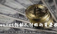 tpwallet创始人付盼的背景揭秘