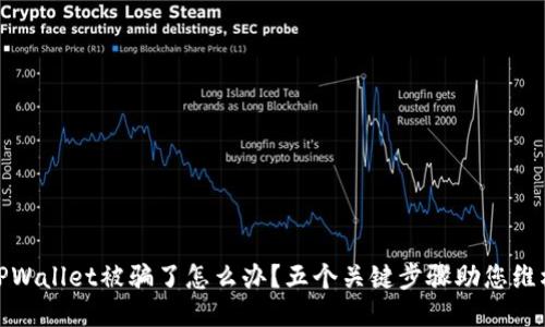 TPWallet被骗了怎么办？五个关键步骤助您维权
