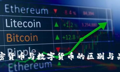 私人加密货币与数字货币的区别与关系解析