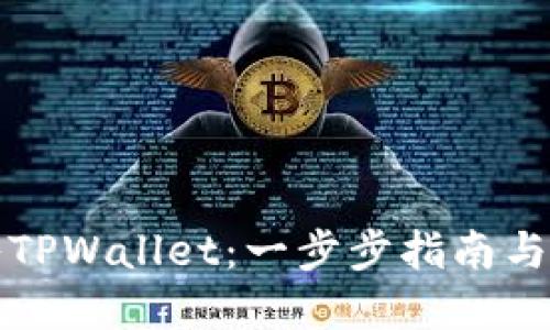 如何导入TPWallet：一步步指南与路径解读