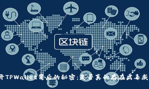 揭开TPWallet背后的秘密：是否真的存在病毒威胁？