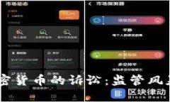 CFTC对加密货币的诉讼：监管风暴中的未来