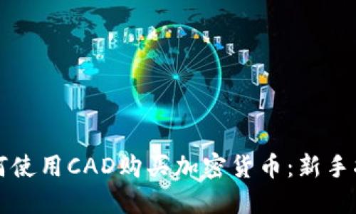 如何使用CAD购买加密货币：新手指南