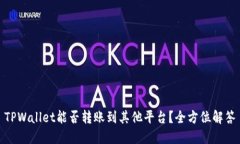 TPWallet能否转账到其他平台？全方位解答