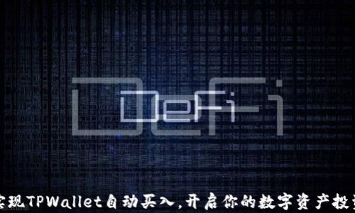 
轻松实现TPWallet自动买入，开启你的数字资产投资之旅