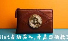 轻松实现TPWallet自动买入，开启你的数字资产投资