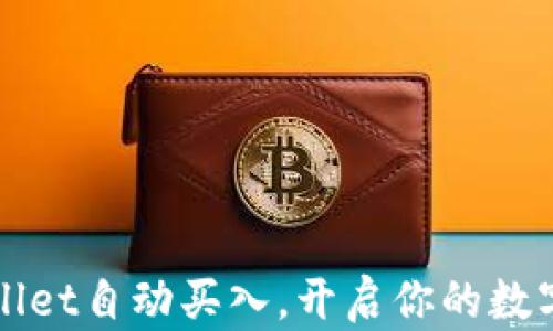 
轻松实现TPWallet自动买入，开启你的数字资产投资之旅