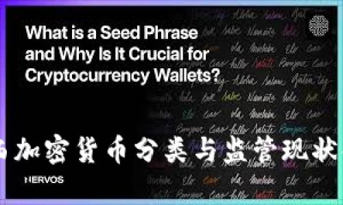 巴西加密货币分类与监管现状解析