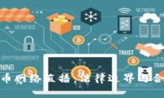 加密货币网络直播：法律边界与合规思考