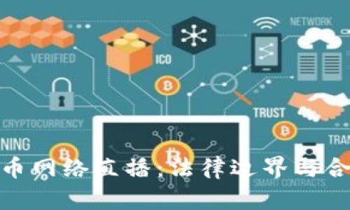 加密货币网络直播：法律边界与合规思考