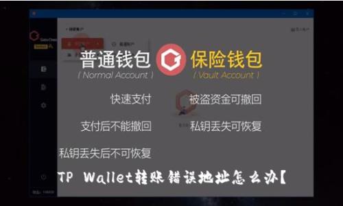 TP Wallet转账错误地址怎么办？
