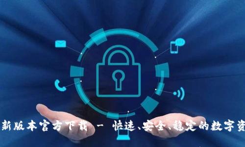 TPWallet最新版本官方下载 - 快速、安全、稳定的数字资产管理工具