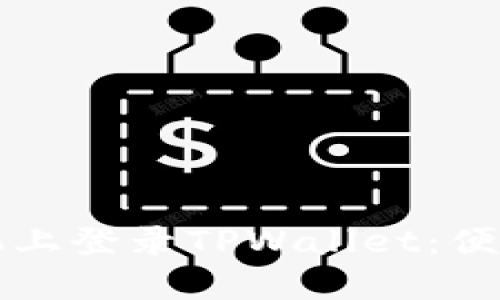 如何在新手机上登录TPWallet：便捷的步骤指南