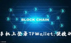 如何在新手机上登录TPWallet：便捷的步骤指南