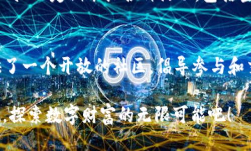 baotiTPWallet使用何种链？/baoti
TPWallet, 区块链, 数字钱包/guanjianci

引言：数字钱包的崛起
在现代数字经济的浪潮中，数字钱包的功能愈发重要，给了用户便捷、安全的数字资产管理方式。而TPWallet作为近年来备受瞩目的数字钱包之一，它使用的链及其生态系统无疑是许多人关注的焦点。TPWallet不仅简单易用，而且兼容多种区块链，让用户在数字世界中畅游无阻，真是太令人兴奋了！

什么是TPWallet？
TPWallet是一款多链兼容的数字钱包，它不仅支持主流的区块链资产，如以太坊（Ethereum）、比特币（Bitcoin）、波卡（Polkadot）等，还针对新兴的区块链生态进行了。开发TPWallet的团队致力于为用户提供一个安全、高效、便捷的资产管理工具，以满足日益增长的需求。

TPWallet使用的链
TPWallet主要建立在多个公链的基础上，这使得它的功能不仅限于一个生态系统，而是扩展到多个不同的区块链上。这种灵活性是TPWallet的一大核心优势！

具体而言，TPWallet支持的链包括：
ul
li以太坊（Ethereum）：TPWallet能够支持以太坊主网及其众多的ERC20代币。/li
li比特币（Bitcoin）：用户可以轻松地在TPWallet中管理他们的比特币资产。/li
li波卡（Polkadot）：TPWallet作为波卡生态的一部分，用户可以便捷地参与波卡相关的项目。/li
liBinance Smart Chain（BSC）：TPWallet也支持BSC链，用户能体验更快的交易速度和更低的手续费。/li
/ul

多链支持的意义
在这个区块链纷繁复杂的时代，单一链的支持已无法满足用户的多元化需求。TPWallet的多链支持使得用户能够在一个平台上管理不同链的资产，真是太方便了！

用户不再需要在不同的钱包之间切换，只需一个TPWallet即可管理所有资产，这不仅提升了用户体验，也极大地方便了用户的日常操作。从资产管理到交易，再到参与各类DeFi项目，TPWallet都能一站式满足！

引人注目的用户体验
使用TPWallet，用户将在愉快、顺畅的环境中进行资产的存储、转账与交易。钱包界面设计，用户即使是新手也能轻松上手！而且，TPWallet还支持数字身份的管理，让用户在需要身份验证的场景中更加安全、便捷。

TPWallet为了提升用户体验，设有多语言支持，涵盖了多个国家的用户需求。无论你来自哪个国家，TPWallet都能让你心情愉悦地管理资产！

安全性的重要性
在讨论数字钱包时，安全性无疑是一个不可忽视的重要因素。TPWallet注重用户资产的安全，采用了多种加密技术和安全机制来保护用户的数字资产。用户的私钥存储在其设备上，不会被服务器保存，这样即使是TPWallet的开发团队也无法访问用户的资产。

与此同时，TPWallet还提供了双重身份验证（2FA）等安全防护措施，为用户的资产保驾护航！多么让人感到安心啊！

加入TPWallet社区，参与未来
TPWallet不仅是一款数字钱包，更是一个社区。它鼓励用户参与到生态建设中，用户的建议能够直接影响到钱包的未来发展方向。TPWallet定期举办各种活动，包括空投、社区讨论等。这种活跃社区氛围让用户倍感温馨，快来加入吧！

结论：数字世界的无限可能
TPWallet作为一款多链支持的数字钱包，以其优质的用户体验和安全性而受到用户的青睐。它不仅在技术上领先一步，更为用户提供了一个开放的社区，倡导参与和交流。在这个充满机遇的数字经济时代，使用TPWallet让你不错过任何一次资产增值的机会！多么令人期待的未来啊！

总之，在选择数字钱包时，TPWallet凭借其强大的多链支持、卓越的用户体验和安全保障，成为了许多用户的优选。快来体验TPWallet，探索数字财富的无限可能吧！