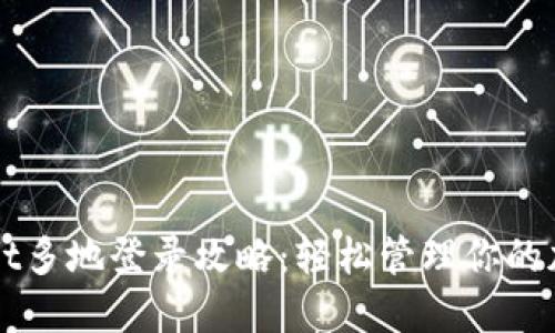 TPWallet多地登录攻略：轻松管理你的加密资产