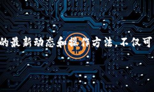 bianotiTPWallet过期怎么办？实用解决方案与详细指南/bianoti
TPWallet, 钱包过期, 解决方案/guanjianci

引言
随着数字货币的迅猛发展，各种各样的钱包应用层出不穷。TPWallet作为一个备受用户欢迎的加密货币钱包，其安全性和方便性吸引了众多投资者。然而，可能会有用户在使用过程中发现他们的TPWallet出现了过期的情况。面对这种突如其来的紧急情况，用户该如何应对呢？这篇文章将详细为您解析TPWallet过期的解决方案，同时提供一些有效的预防建议，帮助您更好地管理您的数字资产。多么令人振奋呀！

什么是TPWallet？
TPWallet是一款多功能的数字货币钱包，支持多种加密货币的存储和交易。用户可以通过这个应用方便地管理自己的资产，进行转账、交易等操作。TPWallet不仅提供安全的私钥管理、去中心化的特点，还具备友好的用户界面，让新手和老手轻松上手。

TPWallet过期的原因

不少用户会惊讶于TPWallet为何会出现“过期”的状态。其实，导致这种情况的原因有很多，主要包括以下几点：

ul
    listrong软件版本过旧：/strong像所有软件应用一样，TPWallet也需要不断更新以适应新的技术和安全标准。如果用户长期未更新软件，可能会导致钱包程序无法正常运行，从而出现过期提示。/li
    listrong密钥失效：/strongTPWallet生成的私钥在某些情况下可能会失效，比如用户不小心分享了自己的密钥，导致被篡改或无法使用。/li
    listrong系统问题：/strong有时，操作系统本身的问题也可能影响钱包的正常运作，如手机存储不足、网络不稳定等。/li
/ul

TPWallet过期的常见表现
用户在使用TPWallet时，可能会遇到以下几种情况，提示钱包过期或无法访问：
ul
    li无法登录钱包账户，提示账户已过期；/li
    li无法查看资产或进行转账操作；/li
    li软件崩溃，无法正常启动。/li
/ul

TPWallet过期后的解决方案

h41. 检查软件更新/h4
首先，用户应该检查TPWallet是否存在更新。在应用商店中查看是否有新的版本下载安装。大多数情况下，更新可以解决钱包过期的问题。更新后，试着重新启动应用程序，有时这就能让情况有所好转！

h42. 清理缓存与数据/h4
如果软件更新后问题依旧，建议尝试清理应用数据和缓存。在手机的设置中找到TPWallet应用，进入存储选项，选择“清除缓存”和“清除数据”。这不仅能释放存储空间，还能帮助解决一些因缓存导致的显示或功能问题。

h43. 重置钱包/h4
若上述方法不起效，用户可以考虑重置钱包。在进行重置之前，确保备份好你的助记词、私钥等信息，这样才能在重置后恢复访问权限！重置完毕后，使用助记词或私钥重新导入钱包。

h44. 寻求客服支持/h4
如果自己无法解决问题，用户应该联系TPWallet的客服。提供详细的错误信息和看似相关的问题进展，他们可以提供专业的指导和帮助。客服的帮助往往能让人感到更加安心，毕竟，数字资产的安全是我们最关注的。

如何预防TPWallet过期的问题
预防总是胜于治疗，能够有效避免TPWallet过期问题的发生也是一个重要的课题。下面是一些切实可行的建议：

h41. 定期更新软件/h4
养成定期检查和更新软件的习惯，无论是TPWallet还是其他的应用。这将确保您始终使用最新的版本，享受最新的功能和安全修复。多么轻松愉快的习惯呀！

h42. 备份数据/h4
使用TPWallet时，务必要定期进行数据备份。这包括助记词、私钥等重要信息。将这些信息保存在安全的地方，以便在钱包出现问题时能及时恢复。

h43. 使用安全网络/h4
在使用TPWallet进行交易时，务必要通过安全的网络，比如经过加密的Wi-Fi进行连接，避免在公共场所的免费Wi-Fi下进行任何涉及财务的信息操作。

h44. 熟悉操作步骤/h4
用户应当熟悉TPWallet的各种操作步骤，了解其每一个功能和设置，例如如何导入、备份和恢复钱包。这将使您在遇到问题时能更从容应对。

结论：有效管理数字资产的关键
在数字货币时代，钱包的安全性和可靠性至关重要。TPWallet作为一款功能齐全的数字钱包，提供了丰富的资产管理选项，但同时用户也需注意管理和维护。了解如何应对TPWallet过期的问题，掌握软件的最新动态和操作方法，不仅可以避免不必要的损失，还能享受数字资产带来的便利与乐趣！如果您在使用TPWallet时遇到类似问题，希望这篇文章可以为您提供帮助，愿您的数字资产安全无忧，财富不断增长！多么令人振奋的前景呀！

谢谢阅读，希望您能在数字货币的道路上一路顺风！