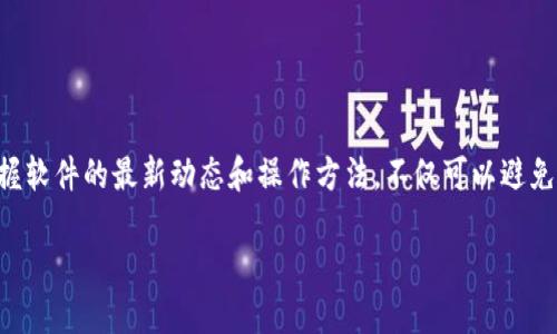 bianotiTPWallet过期怎么办？实用解决方案与详细指南/bianoti
TPWallet, 钱包过期, 解决方案/guanjianci

引言
随着数字货币的迅猛发展，各种各样的钱包应用层出不穷。TPWallet作为一个备受用户欢迎的加密货币钱包，其安全性和方便性吸引了众多投资者。然而，可能会有用户在使用过程中发现他们的TPWallet出现了过期的情况。面对这种突如其来的紧急情况，用户该如何应对呢？这篇文章将详细为您解析TPWallet过期的解决方案，同时提供一些有效的预防建议，帮助您更好地管理您的数字资产。多么令人振奋呀！

什么是TPWallet？
TPWallet是一款多功能的数字货币钱包，支持多种加密货币的存储和交易。用户可以通过这个应用方便地管理自己的资产，进行转账、交易等操作。TPWallet不仅提供安全的私钥管理、去中心化的特点，还具备友好的用户界面，让新手和老手轻松上手。

TPWallet过期的原因

不少用户会惊讶于TPWallet为何会出现“过期”的状态。其实，导致这种情况的原因有很多，主要包括以下几点：

ul
    listrong软件版本过旧：/strong像所有软件应用一样，TPWallet也需要不断更新以适应新的技术和安全标准。如果用户长期未更新软件，可能会导致钱包程序无法正常运行，从而出现过期提示。/li
    listrong密钥失效：/strongTPWallet生成的私钥在某些情况下可能会失效，比如用户不小心分享了自己的密钥，导致被篡改或无法使用。/li
    listrong系统问题：/strong有时，操作系统本身的问题也可能影响钱包的正常运作，如手机存储不足、网络不稳定等。/li
/ul

TPWallet过期的常见表现
用户在使用TPWallet时，可能会遇到以下几种情况，提示钱包过期或无法访问：
ul
    li无法登录钱包账户，提示账户已过期；/li
    li无法查看资产或进行转账操作；/li
    li软件崩溃，无法正常启动。/li
/ul

TPWallet过期后的解决方案

h41. 检查软件更新/h4
首先，用户应该检查TPWallet是否存在更新。在应用商店中查看是否有新的版本下载安装。大多数情况下，更新可以解决钱包过期的问题。更新后，试着重新启动应用程序，有时这就能让情况有所好转！

h42. 清理缓存与数据/h4
如果软件更新后问题依旧，建议尝试清理应用数据和缓存。在手机的设置中找到TPWallet应用，进入存储选项，选择“清除缓存”和“清除数据”。这不仅能释放存储空间，还能帮助解决一些因缓存导致的显示或功能问题。

h43. 重置钱包/h4
若上述方法不起效，用户可以考虑重置钱包。在进行重置之前，确保备份好你的助记词、私钥等信息，这样才能在重置后恢复访问权限！重置完毕后，使用助记词或私钥重新导入钱包。

h44. 寻求客服支持/h4
如果自己无法解决问题，用户应该联系TPWallet的客服。提供详细的错误信息和看似相关的问题进展，他们可以提供专业的指导和帮助。客服的帮助往往能让人感到更加安心，毕竟，数字资产的安全是我们最关注的。

如何预防TPWallet过期的问题
预防总是胜于治疗，能够有效避免TPWallet过期问题的发生也是一个重要的课题。下面是一些切实可行的建议：

h41. 定期更新软件/h4
养成定期检查和更新软件的习惯，无论是TPWallet还是其他的应用。这将确保您始终使用最新的版本，享受最新的功能和安全修复。多么轻松愉快的习惯呀！

h42. 备份数据/h4
使用TPWallet时，务必要定期进行数据备份。这包括助记词、私钥等重要信息。将这些信息保存在安全的地方，以便在钱包出现问题时能及时恢复。

h43. 使用安全网络/h4
在使用TPWallet进行交易时，务必要通过安全的网络，比如经过加密的Wi-Fi进行连接，避免在公共场所的免费Wi-Fi下进行任何涉及财务的信息操作。

h44. 熟悉操作步骤/h4
用户应当熟悉TPWallet的各种操作步骤，了解其每一个功能和设置，例如如何导入、备份和恢复钱包。这将使您在遇到问题时能更从容应对。

结论：有效管理数字资产的关键
在数字货币时代，钱包的安全性和可靠性至关重要。TPWallet作为一款功能齐全的数字钱包，提供了丰富的资产管理选项，但同时用户也需注意管理和维护。了解如何应对TPWallet过期的问题，掌握软件的最新动态和操作方法，不仅可以避免不必要的损失，还能享受数字资产带来的便利与乐趣！如果您在使用TPWallet时遇到类似问题，希望这篇文章可以为您提供帮助，愿您的数字资产安全无忧，财富不断增长！多么令人振奋的前景呀！

谢谢阅读，希望您能在数字货币的道路上一路顺风！