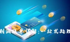 加密货币提取利润账单详解：一站式处理你的收