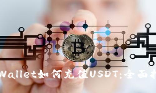 TPWallet如何充值USDT：全面指南