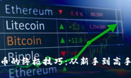 挖掘加密货币的终极技巧：从新手到高手的全面指南