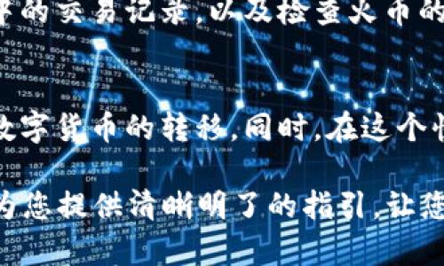   如何将TPWallet中的数字货币转移至火币交易所？ / 
 guanjianci TPWallet, 火币交易所, 数字货币转移 /guanjianci 

引言
在数字货币快速发展的时代，越来越多的人开始参与加密货币的交易。而在这个过程中，能够顺利将资产从一个钱包转移到一个交易所（如火币）是每个投资者必须掌握的基本技能。今天，我们将详细探讨如何将TPWallet中的币安全地转移至火币交易所。多么令人振奋的旅程啊！

了解TPWallet和火币交易所
在正式开始之前，了解TPWallet和火币交易所的基本信息是很有必要的。TPWallet是一款功能强大的数字货币钱包，支持多种主流币种的存储和管理。而火币交易所则是全球知名的数字货币交易平台，以其安全性和流动性受到广泛欢迎。通过将TPWallet中的币转移至火币，用户可以更方便地进行交易、投资及资产增值。

准备工作：确保信息的准确性
在进行转移之前，用户需要确保以下几点：
ul
    listrong确认火币账户的安全性：/strong确保您的火币账户已经开启双重验证，以增加交易的安全性。/li
    listrong了解转入币种：/strong不同的币种在火币交易所的接收地址可能不同，因此请确认您要转移的币种在火币上是可交易的。/li
    listrong检查网络状态：/strong数字货币的转移常常受网络状态的影响，确保区块链网络稳定。/li
/ul

步骤一：登录TPWallet
首先，打开TPWallet应用并使用您的账户进行登录。确保您记住了密码，同时也要确保钱包是当前状态，以避免错误操作。登录后，您会看到您所持有的各种数字货币列表，用户应找到要转移的币种。

步骤二：选择要转移的币种
在钱包界面中，找到您要转移的数字货币。例如，如果您要转移Ethereum（以太坊），就点击相应的币种。在币种的详情页上，您会看到“转账”或者“发送”选项，点击进入。

步骤三：获取火币的接收地址
在火币交易所中，您需要获取要转移币种的接收地址。登录您的火币账户，选择您要接收的币种，点击“充值”或者“存款”按钮。在生成的页面中，火币会显示一个接收地址。这是您TPWallet转账时需要输入的重要信息。请务必确认该地址的准确性，任何地址的错误都会导致资产丢失！

步骤四：填写转账信息
返回TPWallet，您需要将火币获取到的接收地址粘贴到相应的输入框中。同时，输入您希望转移的数量。在转移时，务必考虑到网络手续费，在转移前确保余额足够支付这部分费用。多么令人紧张的时刻啊！

步骤五：确认转账
在填写完所有信息后，TPWallet会向您展示一个确认页面。请仔细审核您输入的地址和金额。这是最后一次确保信息无误的机会！确认无误后，点击“发送”或者“确认”按钮，您的转账请求会被提交。

步骤六：等待转账完成
提交转账请求后，您需要耐心等待网络确认。根据不同币种和网络状况，转账时间可能从几分钟到几个小时不等。在此过程中，您可以在TPWallet的交易记录中查看转账进度。

步骤七：确认转账到账
最后，回到火币交易所，检查账户资产是否到账。登录后在资产页面查看您转移的币种。如果您在预计时间内未看到到账，建议重新确认TPWallet中的交易记录，以及检查火币的到账记录。

总结
成功将币从TPWallet转移至火币交易所，不仅需要细心，还需要对流程的熟悉。通过以上步骤，无论您是新手还是有经验的交易者，都能顺利完成数字货币的转移。同时，在这个快速变化的数字货币世界中，保持谨慎和安全意识是至关重要的。多么令人鼓舞的事情，今天您又进一步掌握了这项技能！

无论您是投资新手还是经验丰富的交易员，熟悉如何在不同平台之间转移数字资产的技能，都是创新时代下不可或缺的素养。希望本篇文章能够为您提供清晰明了的指引，让您在数字货币的海洋中乘风破浪。