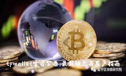 tpwallet官方公告：最新动态与用户指南