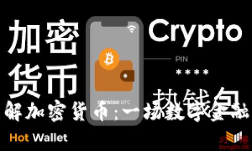 如何理解加密货币：一场数字金融的革命