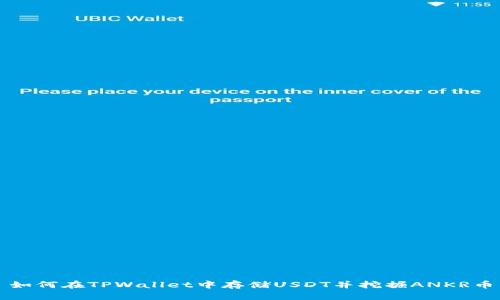 如何在TPWallet中存储USDT并挖掘ANKR币
