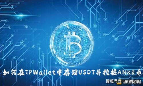 如何在TPWallet中存储USDT并挖掘ANKR币