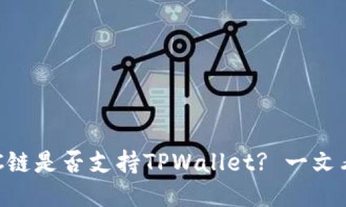 BSC链是否支持TPWallet? 一文看懂