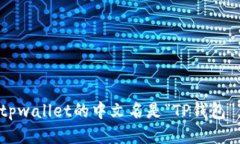 tpwallet的中文名是“TP钱包”。