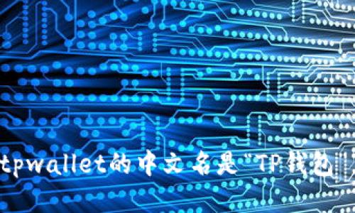tpwallet的中文名是“TP钱包”。