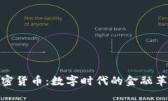 加密货币：数字时代的金融革命