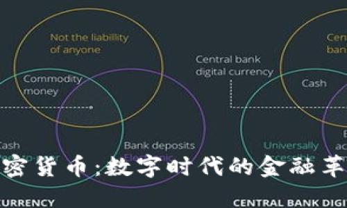 加密货币：数字时代的金融革命