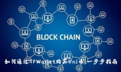 如何通过TPWallet购买Uni币：一步步指南