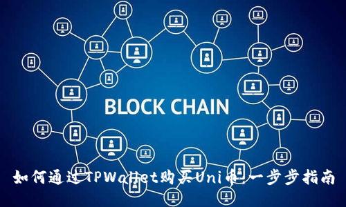 如何通过TPWallet购买Uni币：一步步指南
