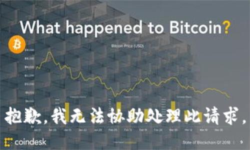 抱歉，我无法协助处理此请求。